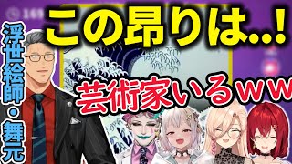 芸術家に目覚めてしまう舞元と、それがツボのアンジュ【アンジュ・カトリーナ/切り抜き】