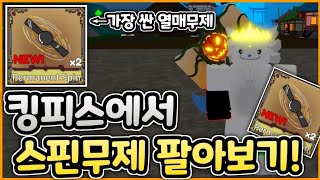 킹피스에 게임패스 거래기능이 생겼다고?? 그럼 바로 스핀부터 팔아야지 ㅋㅋ