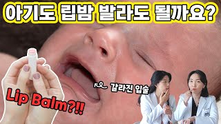 아이 갈라진 입술에 가장 좋은 립밤은 OO이다! 육아전문의학 채널, 육아정보 채널 NO 1. \