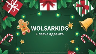 1 адвент | wolsarkids