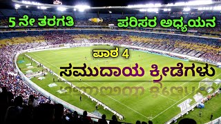 ಸಮುದಾಯ ಕ್ರೀಡೆಗಳು| ಪರಿಸರ ಅಧ್ಯಯನ | 5ನೇ ತರಗತಿ ಪಾಠ 4|Samudaya Kreedegalu/Samudaya kridegalu| 5th Std EVS