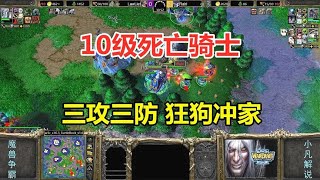 10级死亡骑士，三攻三防狂狗冲家，是谁这么狠？魔兽争霸3