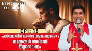 പ്രാർത്ഥനയിൽ വളരാൻ ആഗ്രഹമുണ്ടോ ? തടസ്സങ്ങൾ നേരിടാൻ തയ്യാറാവണം | KINGDOM OF GOD 18 | SHALOM TV