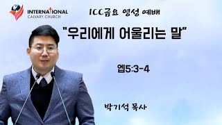 ICC 금요영성예배  | \