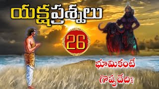 Yaksha Prashnalu - Question 26 | యక్షుడు అడిగిన యిరవై ఆరవ ప్రశ్న || Telugu Traditions