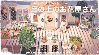 【あつ森】【島クリ】丘の上の小さなお花屋さん〜piccolino island diary#19〜ACNH