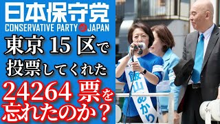 【解散総選挙】有権者を裏切る行為？ここ最近の日本保守党と飯山あかりさんについて