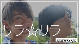 『リラ☆リラ』NEVA GIVE UP 無料配信Live〜BURNING〜@山中湖交流プラザきらら