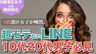 モテないLINE｜10代20代の男子がやりがちな「ウザLINE」とは？女子がそっけない理由。異性とのラインのコツ。恋愛でLINEの送り方。モテるラインの返し方。LINEメッセージのテクニック。