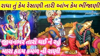 રાધા કૃષ્ણ નો અદભુત પ્રેમ🥰 તું રાધા કેમ રીસાણી છે 😏|| 👇લખેલું છે || Radhe Krishna Bhajan