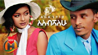 Leul Getaneh - Asbeshalehu | አስብሻለሁ - New Ethiopian Music 2021 (Official Video)