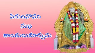 SIRULANOSAGI SUKA SANTHULU KURCHUNU/SAIBABA SONGS/SHRDI SAI SONGS/DEVULLUSONGS/Telugu lord blessings