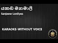 Yakada Manamali (යකඩ මනමාලි ) Karaoke Without Voice