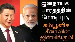 ஜனநாயக பாரதத்தின் மோடியும், கம்யூனிச சீனாவின் ஜின்பிங்கும்!