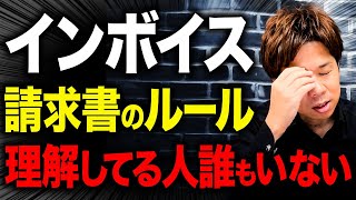 【速報】100％わかってる人は日本中にいない！？国税も把握しきれていないインボイスのわかりづらい細かなルールを徹底解説！