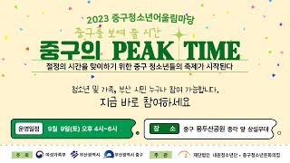 2023년 2차 중구청소년어울림마당 “중구의 PEAK TIME“