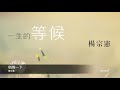 楊宗憲 稍等一下 封面原音版