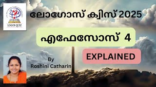 ✝️ ലോഗോസ് ക്വിസ് 2025 | എഫേസോസ് 04 | Explained #logosquizmalayalam #logoswithjesusgirl