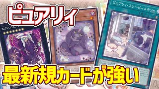 【#遊戯王】初動+安定感の強化で環境クラスにデッキパワーが上がった『ピュアリィ』紹介します！