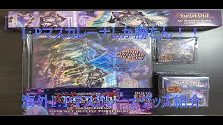 [遊戯王YU-GI-OH！] 海外I：Pマスカレーナ製品購入