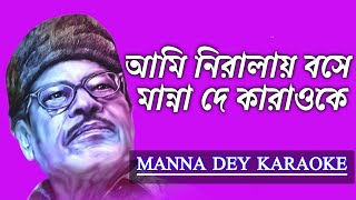 Ami Niralay Bose Manna Dey Karaoke || আমি নিরালায় বসে বেঁধেছি কারাওকে || মান্না দে কারাওকে/মান্না দে