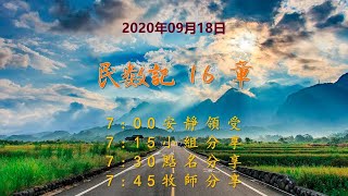 台東611晨禱| 民數記16章|于恩潔牧師|20200918