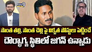 సొంత తల్లి, సొంత చెల్లి పై వికృత పోస్టులు పెట్టించే దౌర్భాగ్య స్థితిలో జగన్ ఉన్నాడు | Prime9 News