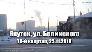 Якутск, ул. Белинского, 79-й квартал, 25.11.2010 (фото В.Скрипина и А.Кондакова)