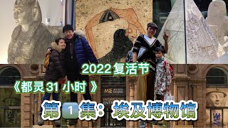 意大利都灵埃及博物馆🚇🕋⚖️《都灵31小时》系列之一）