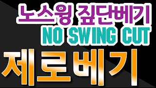 발경 - 노스윙(No Swing) 진검베기, 제로베기(Zero Cut)