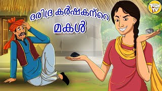 Malayalam Stories | ദരിദ്ര കർഷകന്റെ മകൾ | Stories in Malayalam | Moral Stories in Malayalam