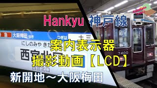 【LCD式車内案内表示器】阪急電鉄 7000系　神戸線 新開地 → 大阪梅田