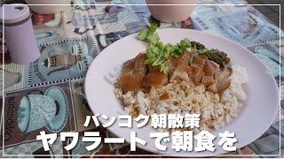 【バンコク朝散策】中華街ヤワラートで朝食を