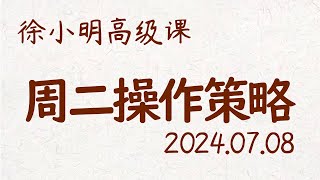 徐小明周二操作策略 | A股2024.07.08 大盘指数盘后行情分析 | 徐小明高级网络培训课程 | 每日收评 #徐小明 #技术面分析 #定量结构 #交易师