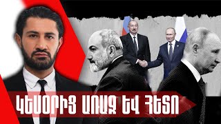 Ինչո՞ւ է Պուտինը այցելում Բաքու | Արա Աբրահամյանի խնդրանքը | Արաղչին՝ Իրանի ԱԳ նախարար