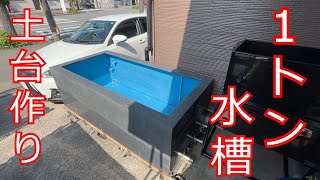 超大型１トン水槽で金魚の上見を楽しみたい！土台作り編