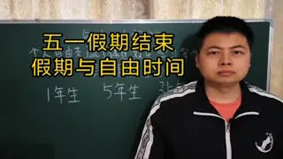 五一假期结束。聊一下假期与自由时间，自由是无价的，是值得做出取舍的。