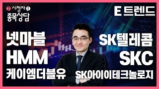 주식 종목 분석!! 제발 제 종목도 부탁해요! | 이트렌드 | 염승환 | 넷마블 | 케이엠더블유 | HMM | SK아이이테크놀로지 | SKC