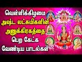 FRIDAY SPL ASTA LAKSHMI DEVOTIONAL SONG | Goddess AstaLakshmi Bhakthi Padalgal | Asta Laksmi Songs