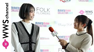 瑠璃奈、元AKB48 Team8・福留光帆からのインタビューでランウェイの感想を語る！＜みなとみらいコレクション2023＞