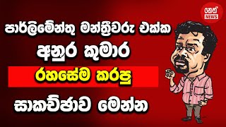 අනුර පාර්ලිමේන්තු මන්ත්‍රීවරු එක්ක කරපු කතාව මෙන්න | Kanin Konin | Neth News