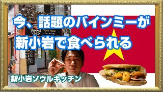 【新小岩グルメ】話題沸騰！ベトナムサンドイッチ！バインミーゴンゴン！BAR chairsばー・ちぇあーず