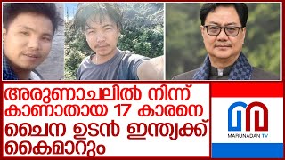 17 കാരനെ ചൈനീസ് പട്ടാളം ഉടന്‍ ഇന്ത്യക്ക് കൈമാറും l Arunachal Pradesh