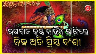 ଭଗବାନ କୃଷ୍ଣ କାହିଁକି ଭାଙ୍ଗିଲେ ନିଜ ଅତି ପ୍ରିୟ ବଂଶୀ , ଆସନ୍ତୁ ଜାଣିବା ଏହାର ପୌରାଣିକ ବିଶେଷତ୍ଵ।purana katha