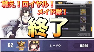 【アズレン】戦え！ロイヤル！メイド隊！ニューカッスル入手！上位は目指そうかなw 【アズールレーン】