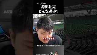 【平良海馬】西武・源田壮亮ってどんな選手？ #侍ジャパン #埼玉西武ライオンズ #平良海馬