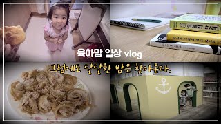 육아맘 일상 vlog | 모양은 제 멋대로 꿀 맛 요리 | 호떡 김치말이밥 | 3살 7살 남매맘 | 책 읽는 엄마 | 엄마의 심야책방