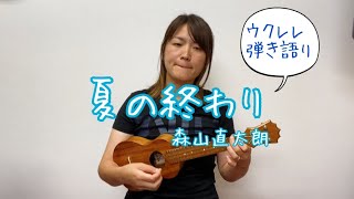 夏の終わり/森山直太朗/ウクレレ弾き語り