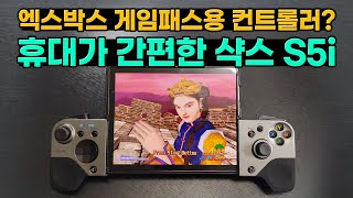 XBOX 게임패스 하기에 딱? 다기능 멀티 컨트롤러 샥스S5i 휴대용 컨트롤러!