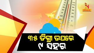 ଦିନ ସାଢେ ୧୧ସୁଦ୍ଧା ୪୦.୪ ଡିଗ୍ରୀ ସହ ସବୁଠୁ ଉତ୍ତପ୍ତ ସହର ଝାରସୁଗୁଡ଼ା | NandighoshaTV